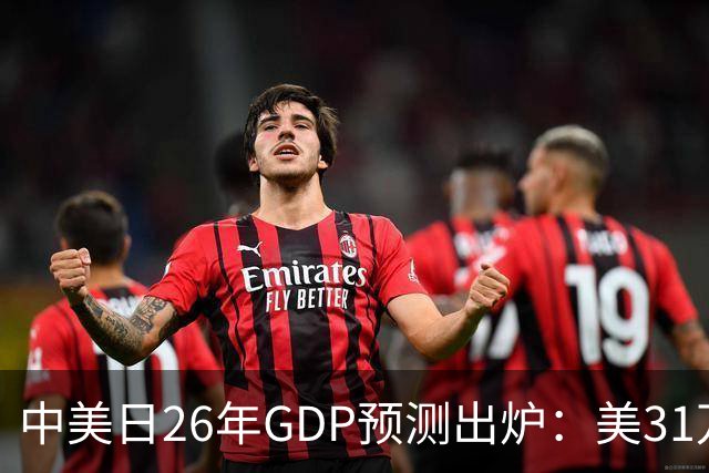 中美日26年GDP预测出炉：美31万亿，日跌破4.5万亿，中国令人意外