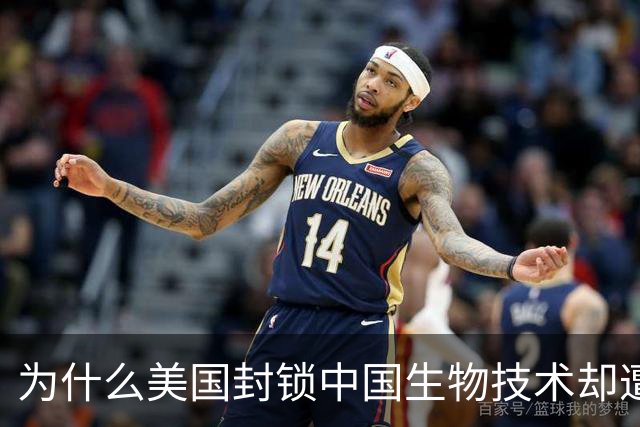 为什么美国封锁中国生物技术却遭自己企业打脸