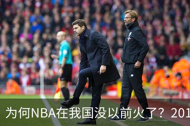 为何NBA在我国没以前火了？2019莫雷事件后，央视缩减转播，观赛成本增加，“路人盘”直接没了