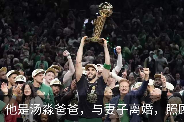 他是汤淼爸爸，与妻子离婚，照顾瘫痪儿子19年未再娶，孙女成依靠
