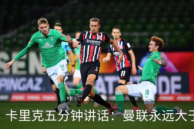 卡里克五分钟讲话：曼联永远大于任何个人