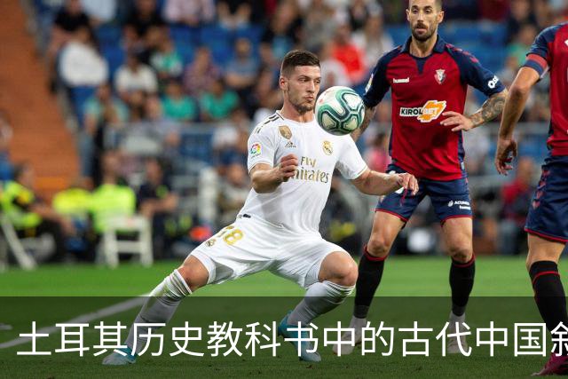 土耳其历史教科书中的古代中国叙事与土耳其国家建构