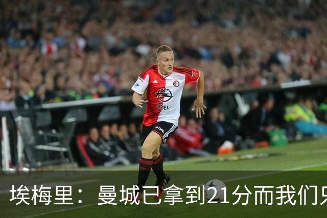 埃梅里：曼城已拿到21分而我们只积8分，这说明差距非常大