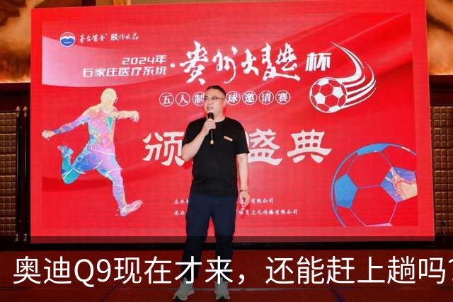 奥迪Q9现在才来，还能赶上趟吗？