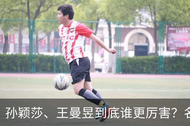 孙颖莎、王曼昱到底谁更厉害？名嘴站队王曼昱，球迷拿邓亚萍参考