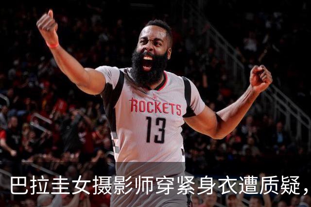巴拉圭女摄影师穿紧身衣遭质疑，俱乐部道歉并撤销着装规定