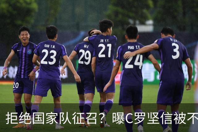 拒绝国家队征召？曝C罗坚信被不公正对待，遭到了一些人的背叛
