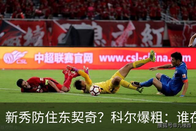 新秀防住东契奇？科尔爆粗：谁在乎，全队被轰120分