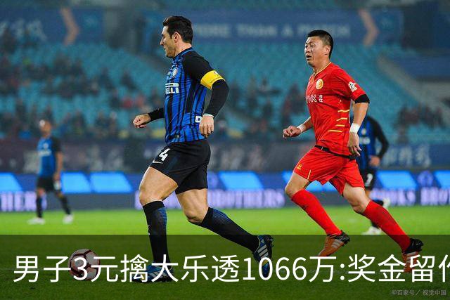 男子3元擒大乐透1066万:奖金留作家庭长期保障-票