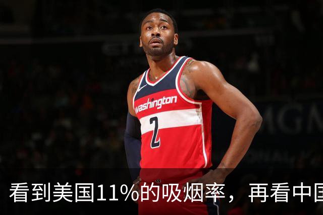 看到美国11%的吸烟率，再看中国的吸烟率，差距太大了