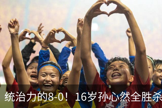 统治力的8-0！16岁孙心然全胜杀进年终决赛，争冠时间+对手全出炉