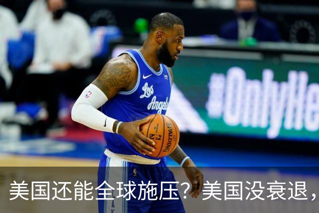 美国还能全球施压？美国没衰退，只是第一次被中国追上来了