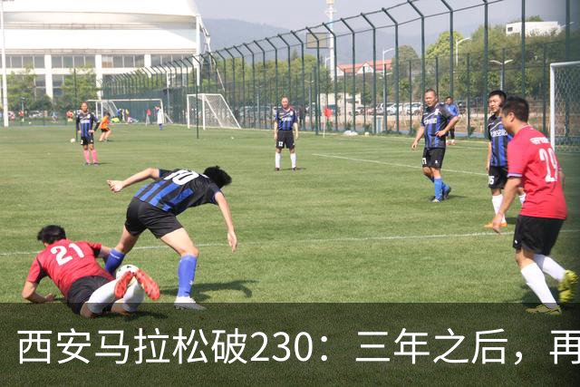 西安马拉松破230：三年之后，再看张水华
