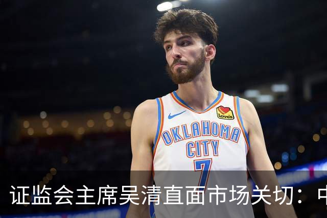 证监会主席吴清直面市场关切：中国资产配置价值更凸显，增量资金在路上