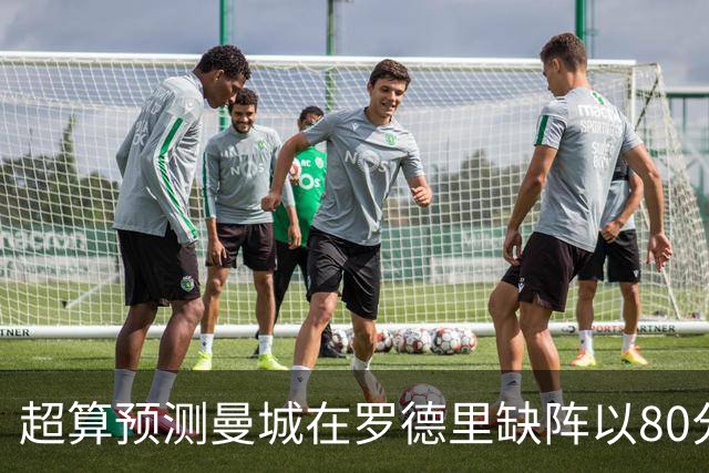 超算预测曼城在罗德里缺阵以80分结束本赛季