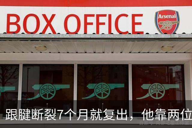 跟腱断裂7个月就复出，他靠两位NBA球星撑过康复期