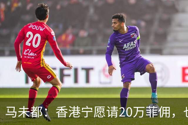 马未都：香港宁愿请20万菲佣，也不肯接受内地保姆，原因叫人意外