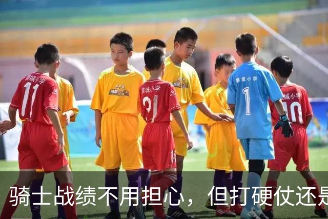 骑士战绩不用担心，但打硬仗还是差点意思！米切尔无法一锤定音，哈登和莫布里缺陷明显，还能有谁能挺身而出？