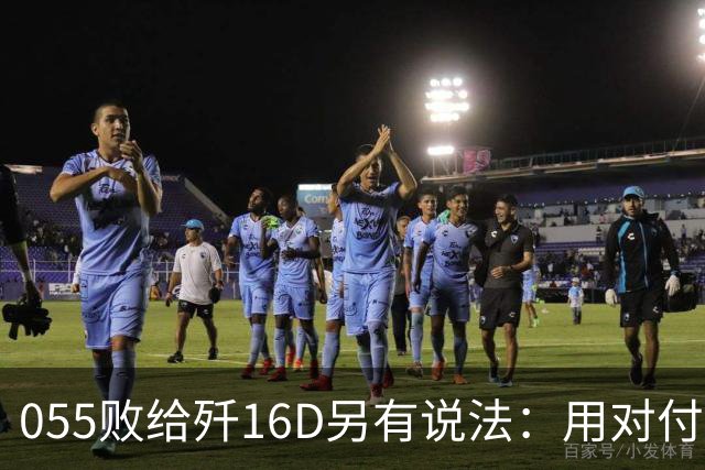 055败给歼16D另有说法：用对付美军的经验，升级解放军电战能力