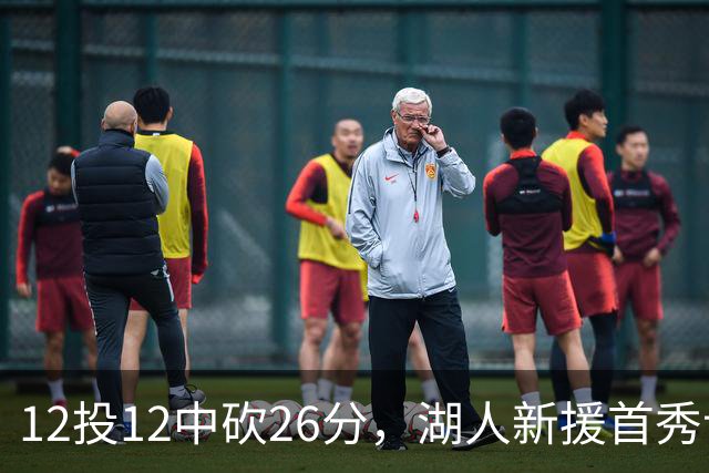 12投12中砍26分，湖人新援首秀让奥尼尔开口