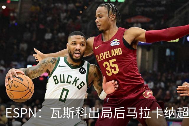 ESPN：瓦斯科出局后马拉卡纳超300个座椅被毁，博卡球迷区占200个